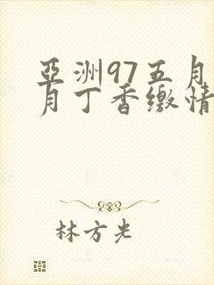 亚洲97五月六月丁香缴情