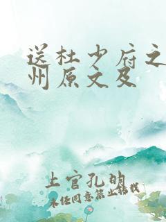 送杜少府之任蜀州原文及