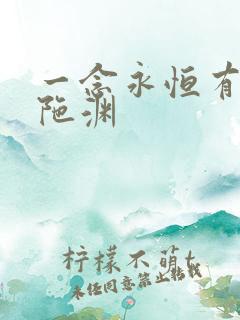 一念永恒有声头陀渊