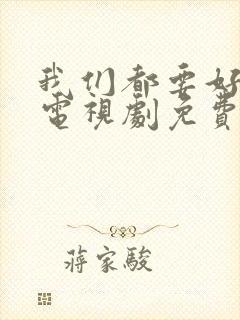 我们都要好好的电视剧免费看