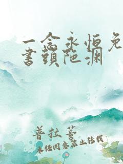 一念永恒免费听书头陀渊