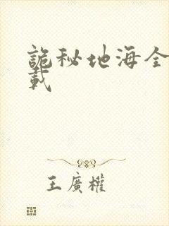 诡秘地海全本下载