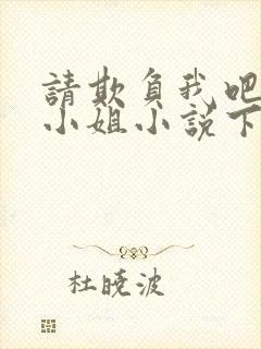 请欺负我吧恶役小姐小说下载