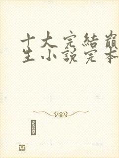 十大完结巅峰重生小说完本