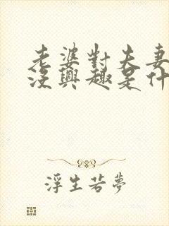 老婆对夫妻生活没兴趣是什么原因