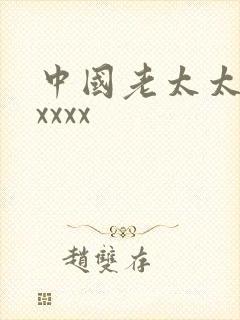 中国老太太色xxxxx