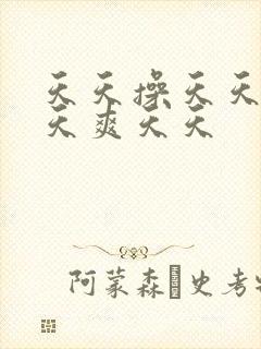 天天操天天干天天爽天天