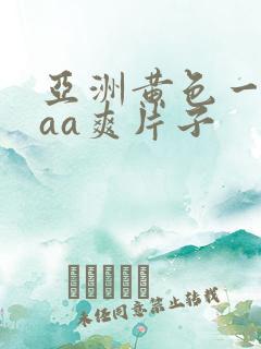 亚洲黄色一级aaa爽片子