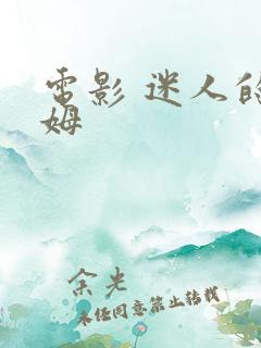 电影 迷人的保姆