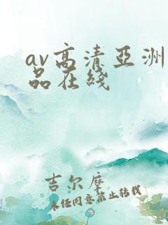 av高清亚洲精品在线