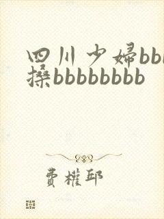 四川少妇bbb搡bbbbbbbb