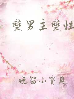 双男主双性产子