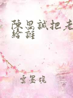 陈思诚把老婆送给谁