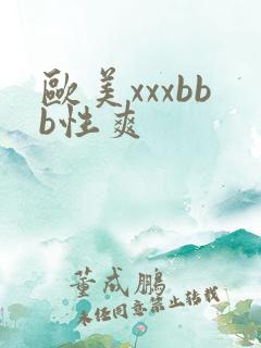 欧美xxxbbb性爽
