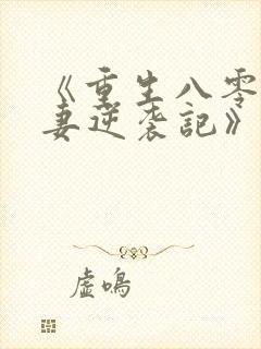 《重生八零,肥妻逆袭记》
