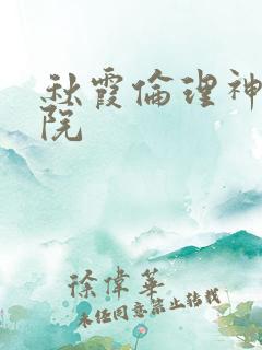 秋霞伦理神马影院