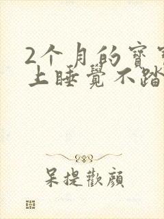 2个月的宝宝晚上睡觉不踏实哼哼唧唧哭