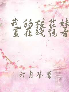 我的校花妹妹漫画在线观看免费