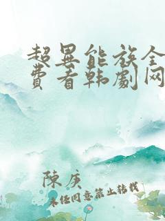 超异能族全部免费看韩剧网
