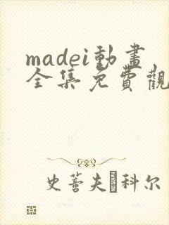 madei动画全集免费观看