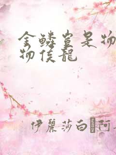 金鳞岂是物池中物侯龙