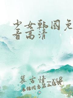 少女韩国免费观看高清