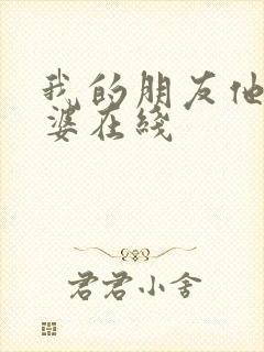 我的朋友他的老婆在线