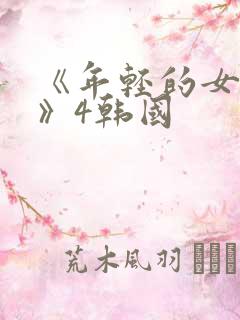 《年轻的女教师》4韩国