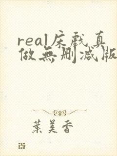 real床戏真做无删减版