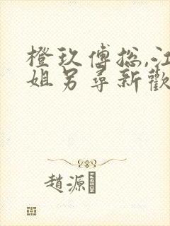 橙玖傅总,江小姐另寻新欢了