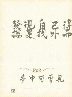 发现自己得老公总是找外面女人