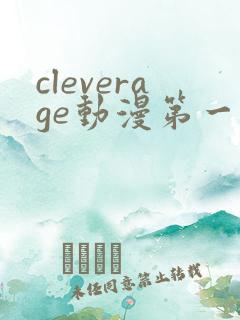 cleverage动漫第一季全集在线观看免费