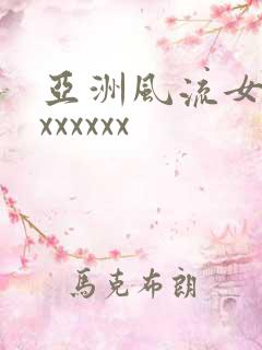 亚洲风流女少妇xxxxxx