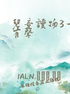 儿童读物3一6有声