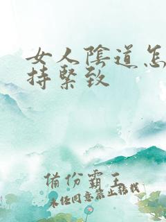 女人阴道怎样保持紧致