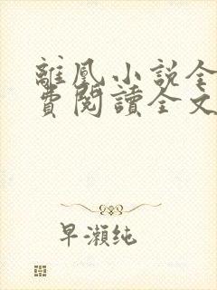 离凰小说全文免费阅读全文
