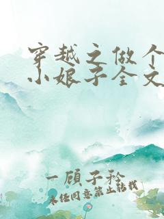 穿越之做个农家小娘子全文免费阅读