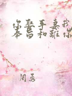 你娶平妻我高嫁奉旨和离你哭啥小说免费阅读