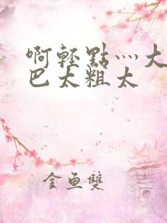 啊轻点灬大ji巴太粗太