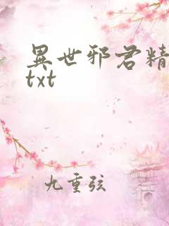 异世邪君精校版txt