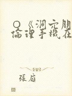 ○《洞穴朋友》伦理手机在线观看免费看片