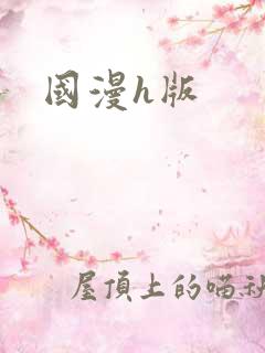 国漫h版