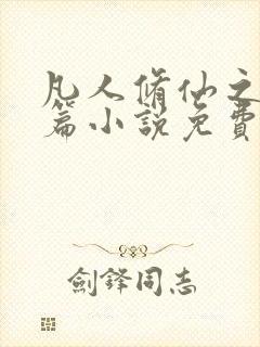 凡人修仙之仙界篇小说免费听书