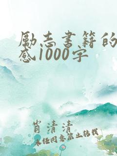 励志书籍的读后感1000字