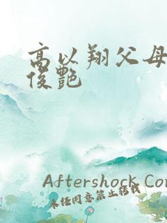 高以翔父母找焦俊艳