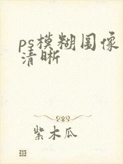 ps模糊图像变清晰