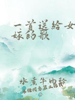 一首送给女儿出嫁的歌