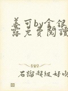 姜可by金银花露免费阅读全文在线笔趣阁