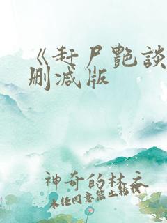 《赶尸艳谈》无删减版