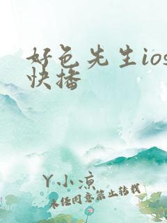 好色先生ios快播